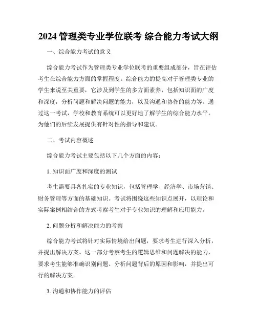 2024管理类专业学位联考 综合能力考试大纲
