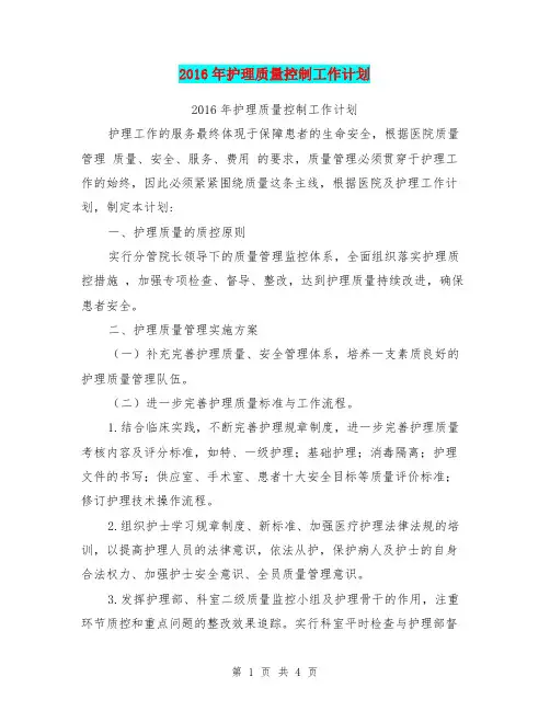 2016年护理质量控制工作计划【可编辑版】
