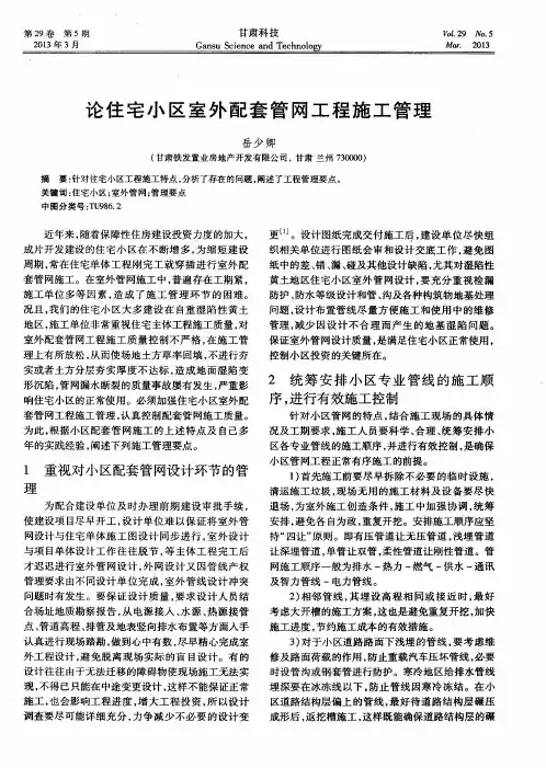 论住宅小区室外配套管网工程施工管理