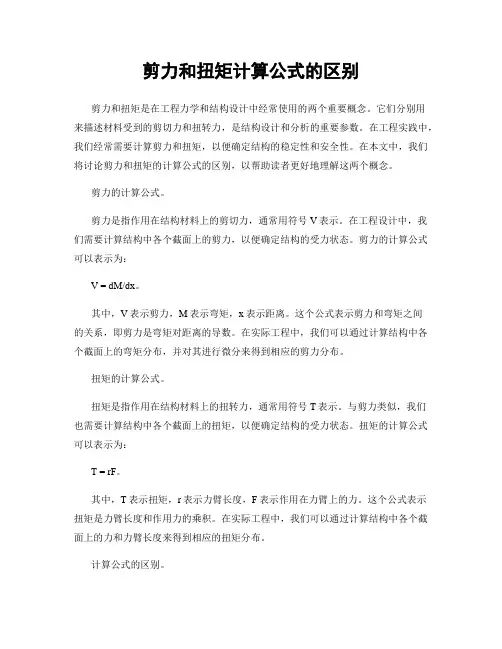 剪力和扭矩计算公式的区别