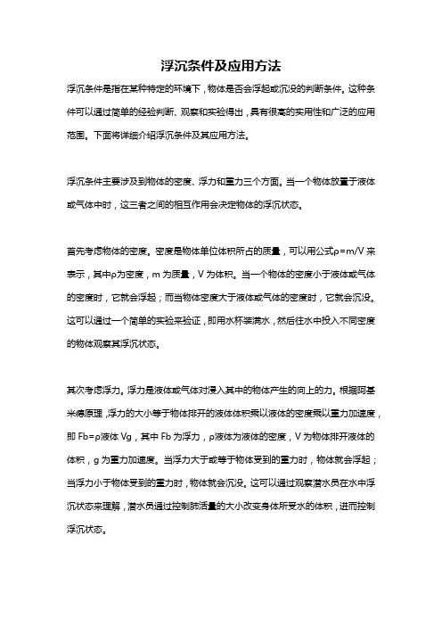 浮沉条件及应用方法