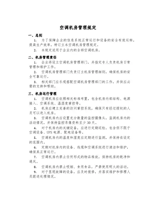 空调机房管理规定