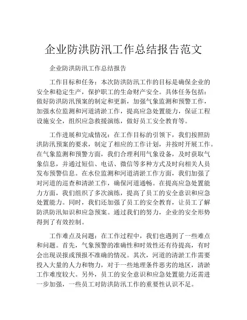 企业防洪防汛工作总结报告范文