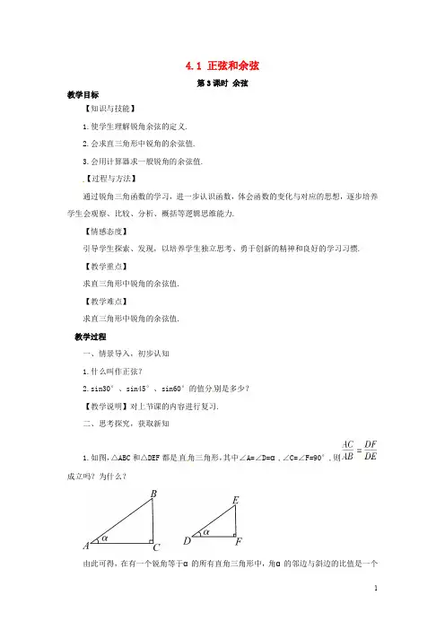 九年级数学上册 4.1 第3课时 余弦教案2 (新版)湘教版