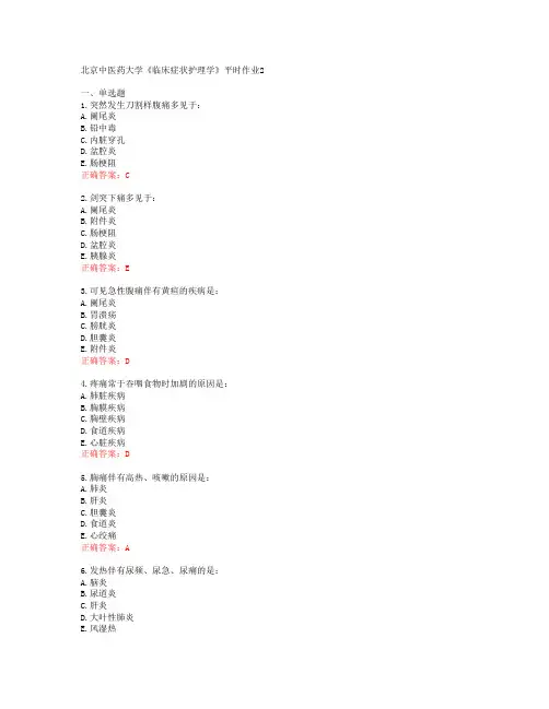 北京中医药大学《临床症状护理学》平时作业2