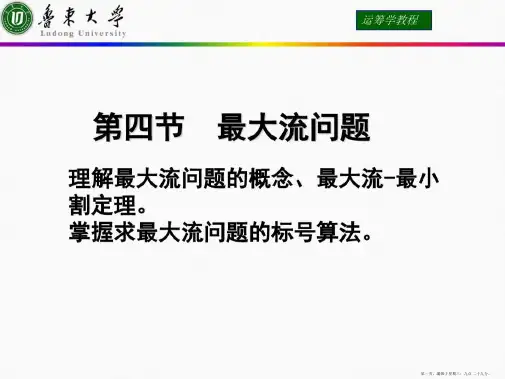 运筹学课件第四节最大流问题