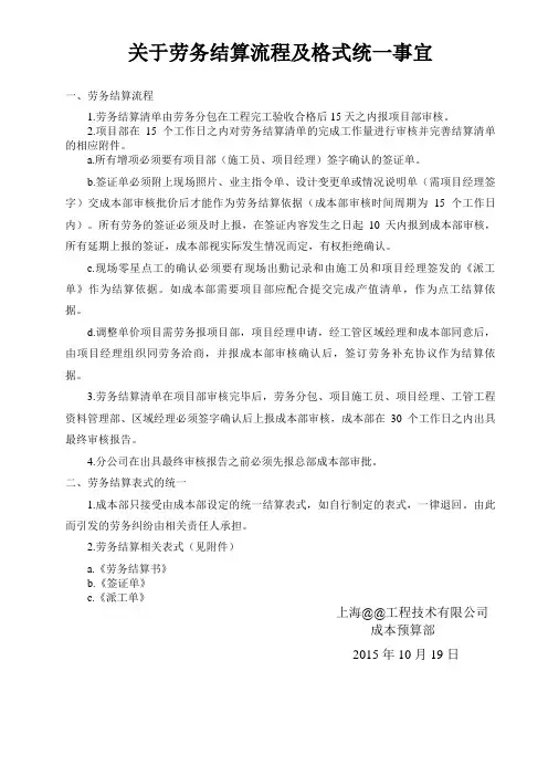 关于劳务结算流程及格式统一事宜