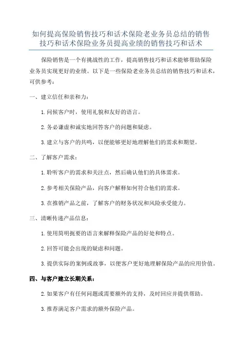 如何提高保险销售技巧和话术保险老业务员总结的销售技巧和话术保险业务员提高业绩的销售技巧和话术