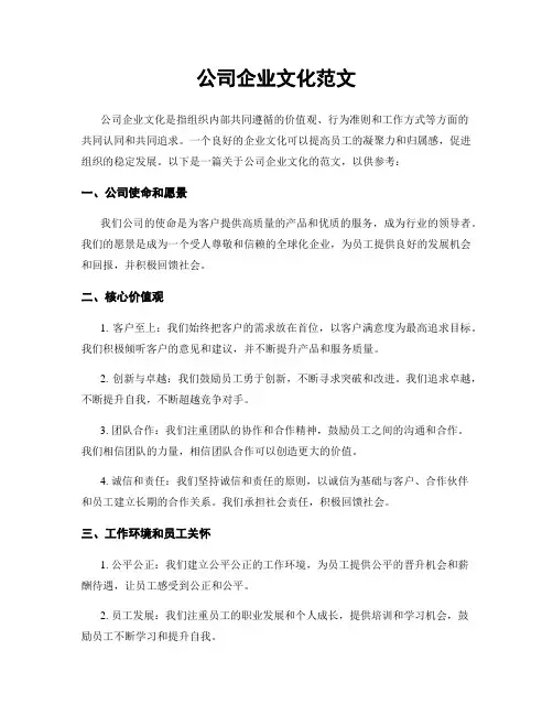 公司企业文化范文