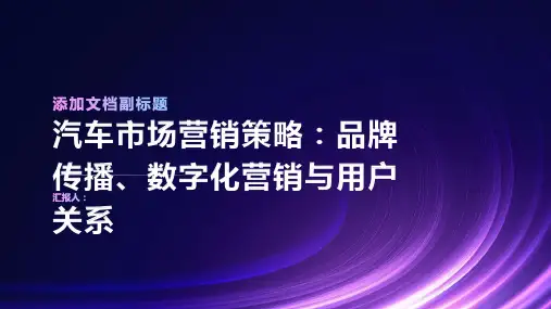 汽车市场营销策略：品牌传播、数字化营销与用户关系