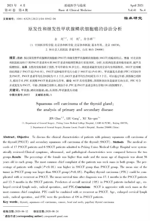 原发性和继发性甲状腺鳞状细胞癌的诊治分析