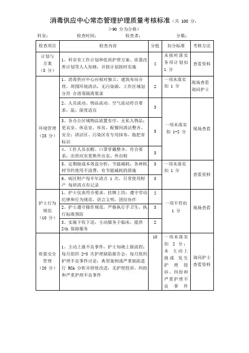 消毒供应中心常态管理护理质量考核标准
