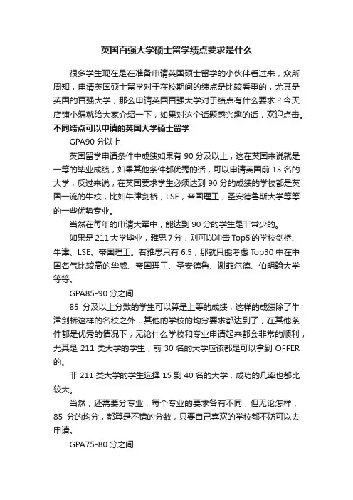 英国百强大学硕士留学绩点要求是什么