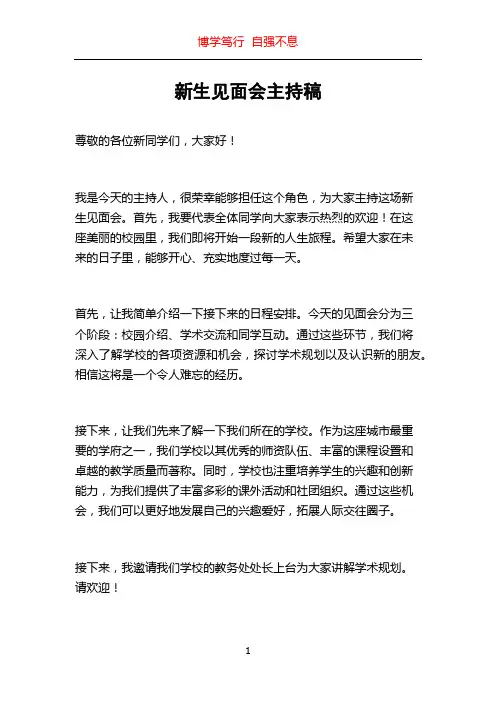 新生见面会主持稿