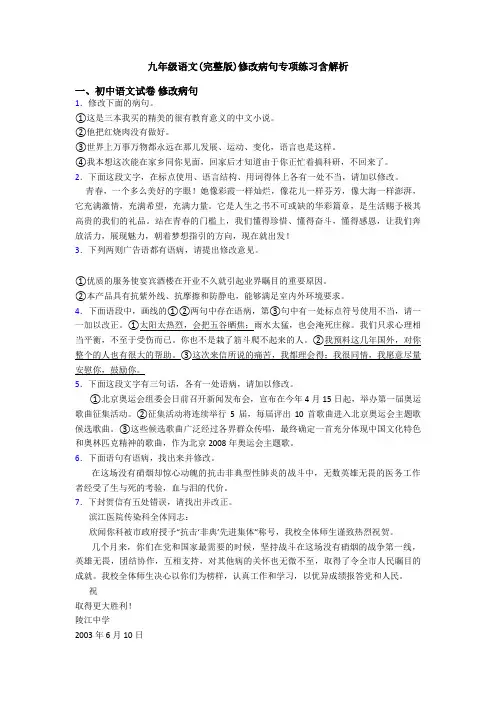 九年级语文(完整版)修改病句专项练习含解析