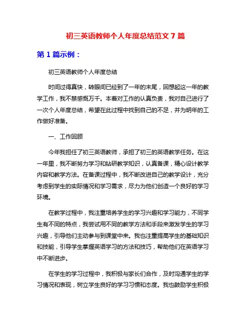 初三英语教师个人年度总结范文7篇