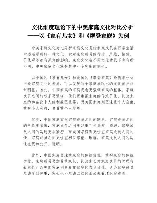 文化维度理论下的中美家庭文化对比分析——以《家有儿女》和《摩登家庭》为例