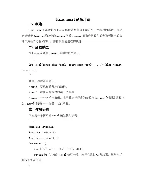 linux execl函数用法