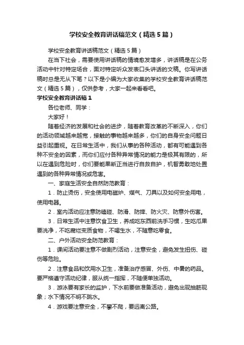 学校安全教育讲话稿范文（精选5篇）