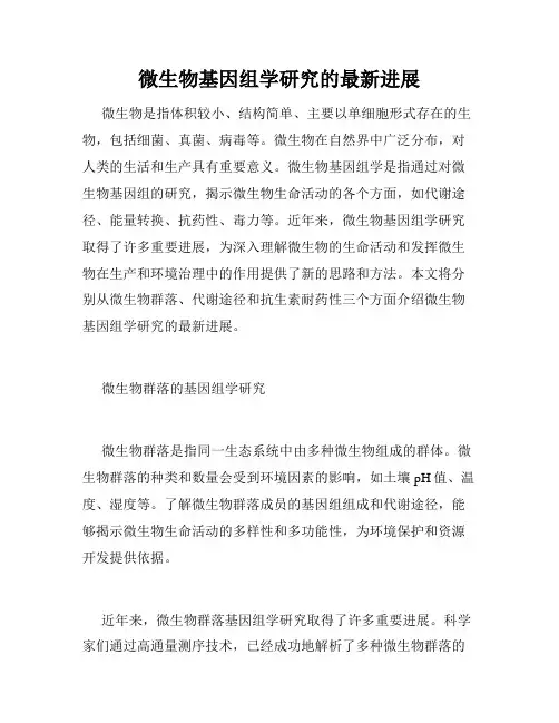 微生物基因组学研究的最新进展