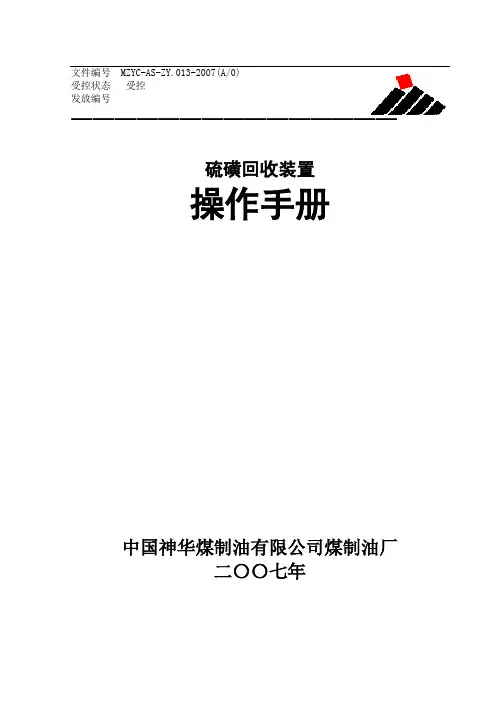 硫磺回收装置操作手册