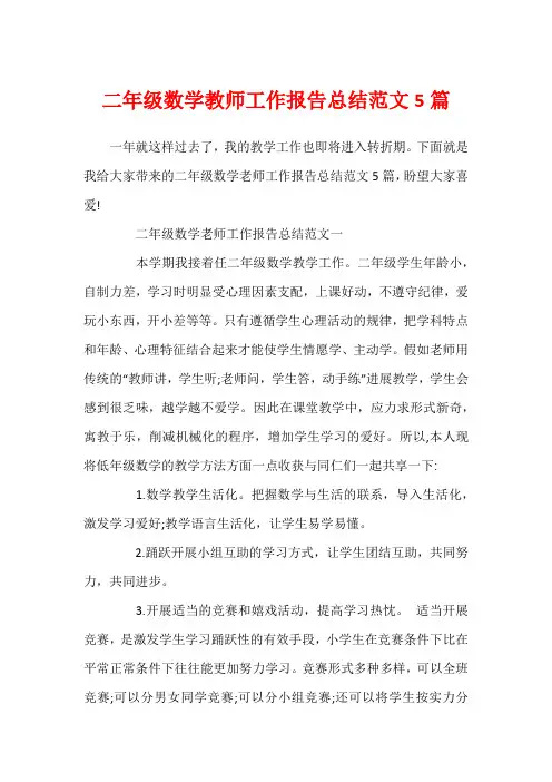 二年级数学教师工作报告总结范文5篇