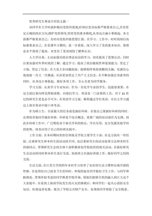 优秀研究生事迹介绍范文5篇