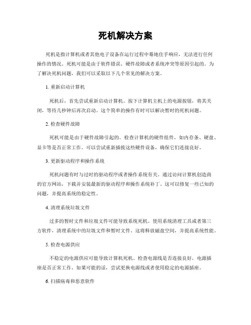 死机解决方案