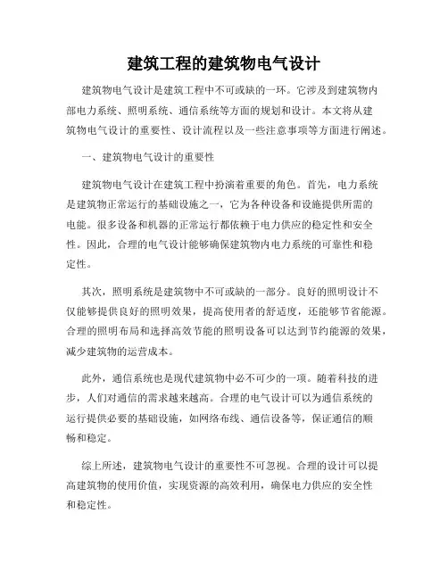 建筑工程的建筑物电气设计