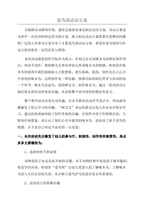 爱鸟周活动方案