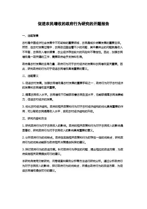 促进农民增收的政府行为研究的开题报告