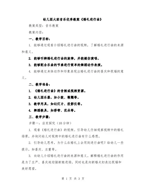 幼儿园大班音乐优秀教案《婚礼进行曲》