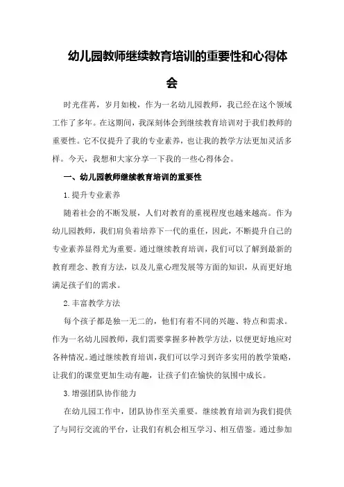 幼儿园教师继续教育培训的重要性和心得体会