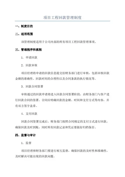 项目工程回款管理制度