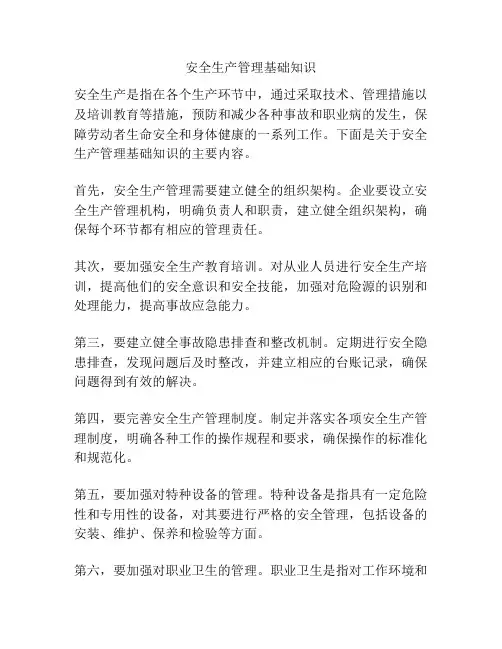 安全生产管理基础知识
