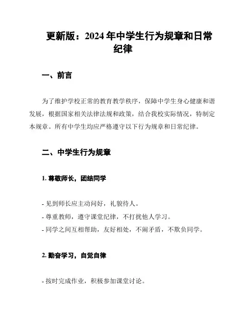 更新版：2024年中学生行为规章和日常纪律
