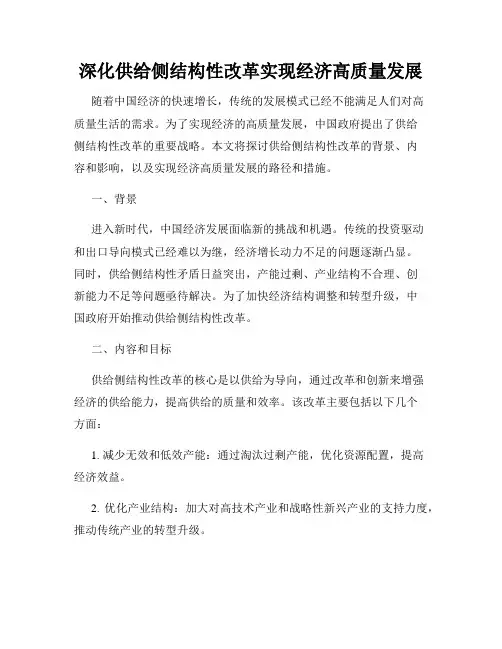 深化供给侧结构性改革实现经济高质量发展