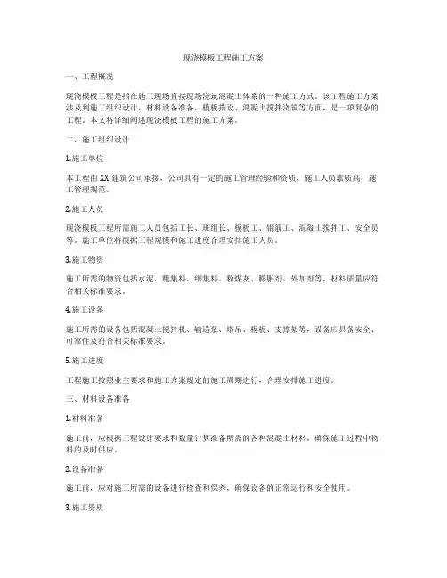 现浇模板工程施工方案