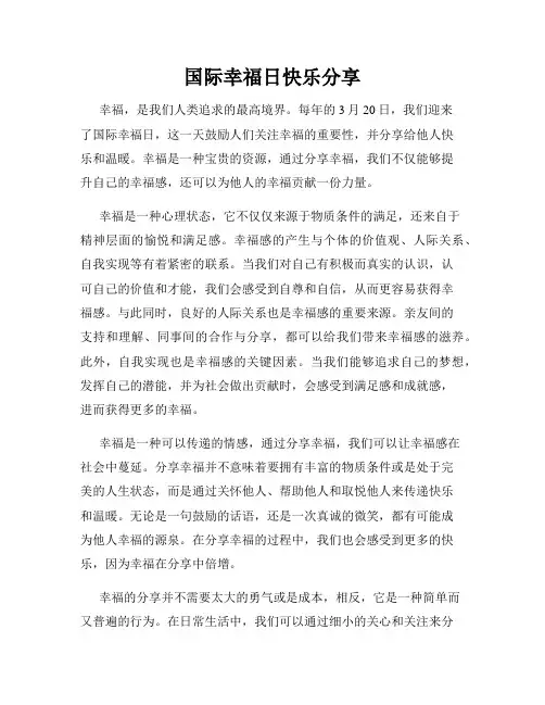 国际幸福日快乐分享