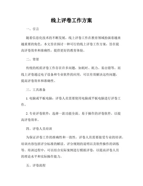 线上评卷工作方案