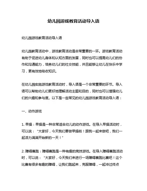 幼儿园游戏教育活动导入语