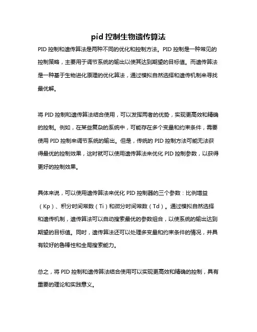 pid控制生物遗传算法