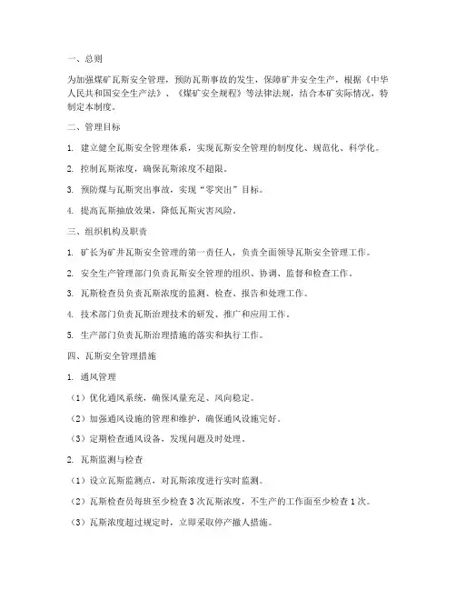 煤矿瓦斯安全管理制度