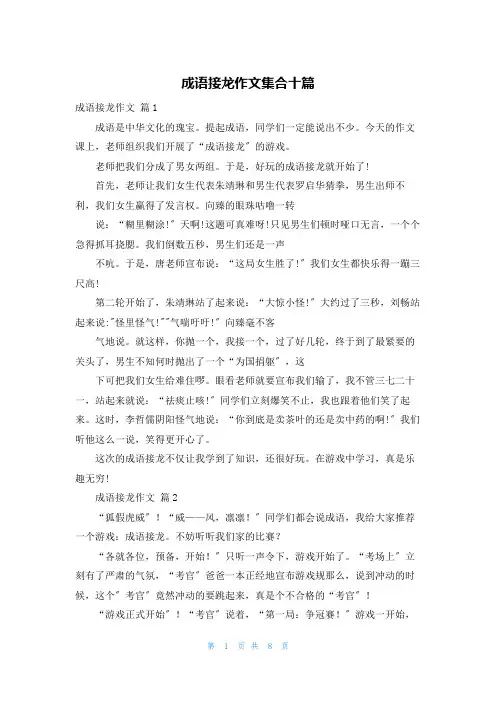 成语接龙作文集合十篇