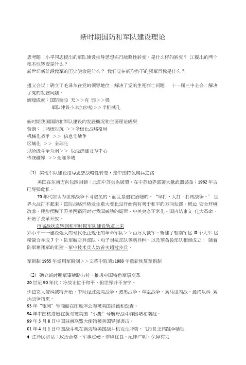 军事理论复习资料(北大光华)新时期国防和军队建设理论.doc