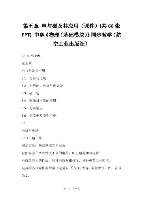 第五章 电与磁及其应用(课件)(共60张PPT) 中职《物理(基础模块)》同步教学(航空工业出版社)