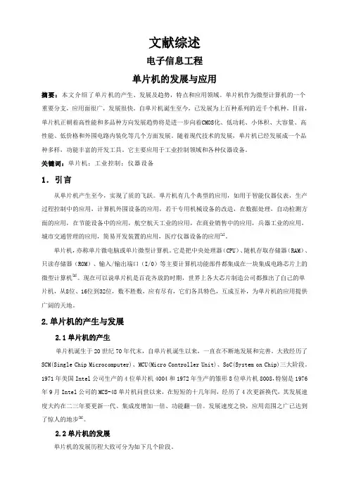 单片机的发展与应用【文献综述】