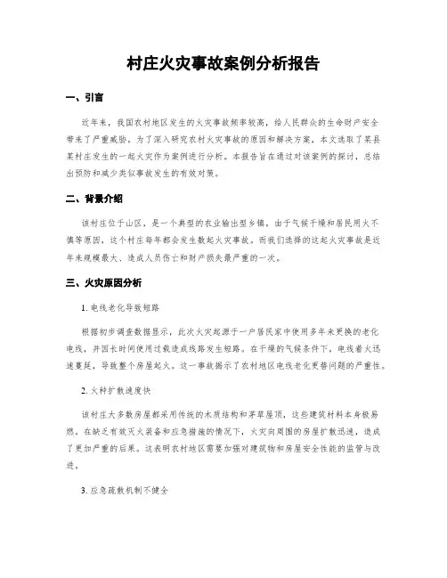 村庄火灾事故案例分析报告