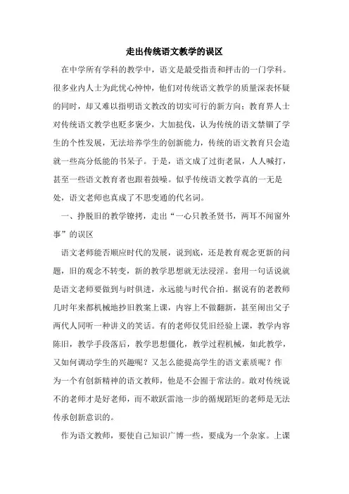 走出传统语文教学误区论文