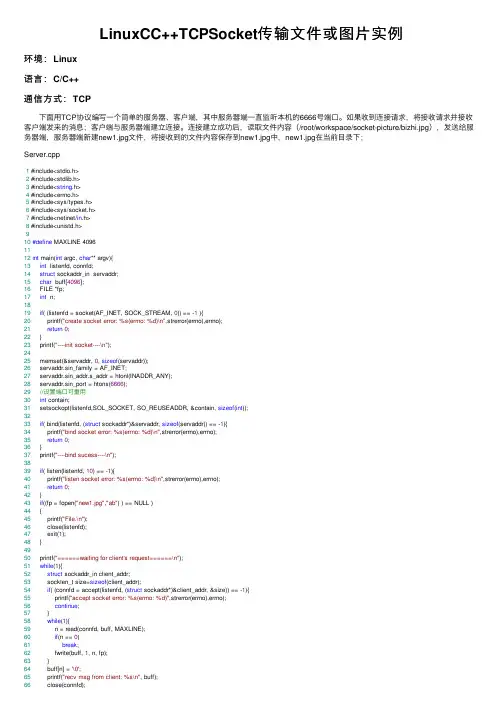 LinuxCC++TCPSocket传输文件或图片实例